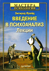 Фрейд Зигмунд - Введение в психоанализ скачать бесплатно