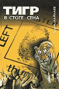 Майнаев Борис - Тигр в стоге сена скачать бесплатно