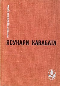 Кавабата Ясунари - Кораблики скачать бесплатно