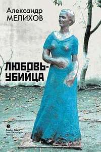 Мелихов Александр - Любовь-убийца (сборник) скачать бесплатно
