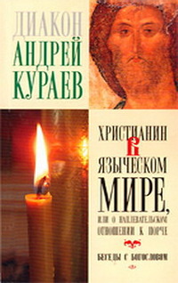Кураев Андрей - Христианин в языческом мире, или О наплевательском отношении к порче скачать бесплатно