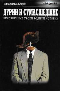 Пьецух Вячеслав - Дурни и сумасшедшие. Неусвоенные уроки родной истории скачать бесплатно