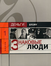 Соловьев Александр - Знаковые люди скачать бесплатно