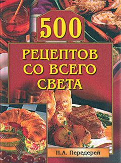 Передерей Наталья - 500 рецептов со всего света скачать бесплатно
