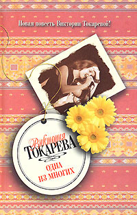 Токарева Виктория - Одна из многих (сборник) скачать бесплатно