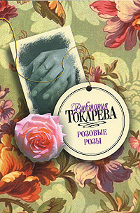 Токарева Виктория - Розовые розы (сборник) скачать бесплатно