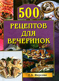 Фирсова Елена - 500 рецептов для вечеринок скачать бесплатно