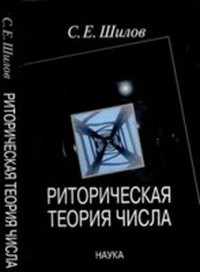 Шилов Сергей - Риторическая теория числа скачать бесплатно