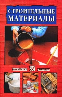 Востриков Василий - Строительные инструменты скачать бесплатно