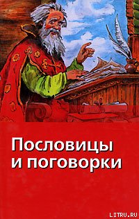 Сысоев В. - Пословицы и поговорки скачать бесплатно
