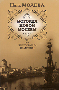 Молева Нина - История новой Москвы, или Кому ставим памятник скачать бесплатно