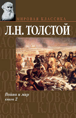 Толстой Лев - Война и мир. Книга 2 скачать бесплатно