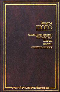 Гюго Виктор - О поэте, появившемся в 1820 году скачать бесплатно