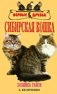 Беляченко Андрей - Сибирская кошка скачать бесплатно
