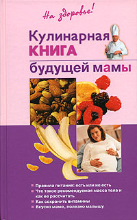 Торозова Ольга - Кулинарная книга будущей матери скачать бесплатно