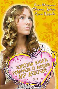 Нестерина Елена - Золотая книга романов о любви для девочек скачать бесплатно