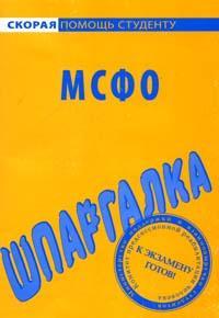 Шредер Наталия - Шпаргалка по МСФО скачать бесплатно