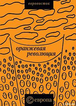 Авторов Коллектив - «Оранжевая революция». Украинская версия скачать бесплатно