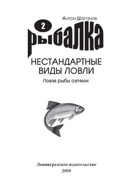 Шаганов Антон - Ловля рыбы сетями скачать бесплатно