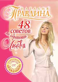 Правдина Наталия - 48 советов по обретению любви скачать бесплатно