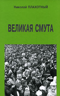 Плахотный Николай - Великая смута скачать бесплатно