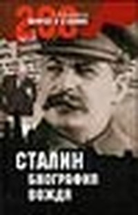 Мартиросян А.б. - Сталин: биография вождя скачать бесплатно