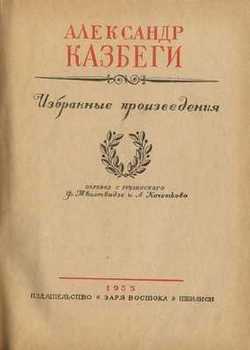 Казбеги Александр - Цико скачать бесплатно