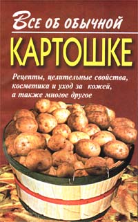 Дубровин Иван - Все об обычной картошке скачать бесплатно