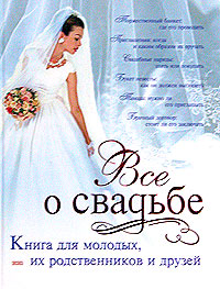 Соловьева Светлана - Классическая свадьба скачать бесплатно