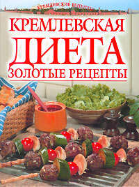 Колосова Светлана - Золотые рецепты кремлевской диеты скачать бесплатно