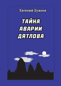 Слобцов Борис - Тайна аварии Дятлова скачать бесплатно