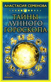 Семенова Анастасия - Тайны лунного гороскопа скачать бесплатно