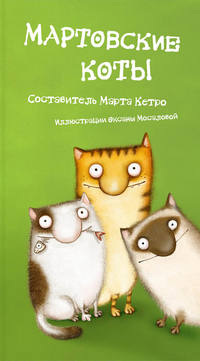 Кетро Марта - Мартовские коты. Сборник скачать бесплатно