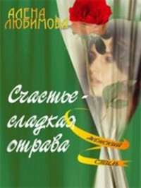 Любимова Алена - Счастье  - сладкая отрава скачать бесплатно