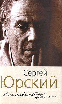 Юрский Сергей - Кого люблю, того здесь нет скачать бесплатно