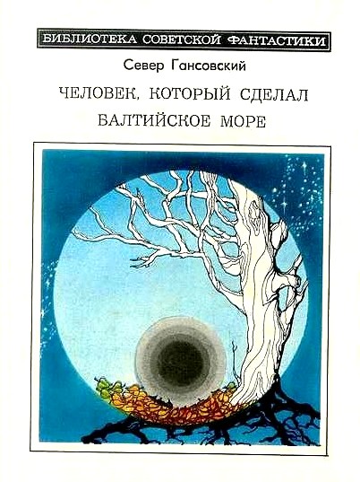 Гансовский Север - Человек, который сделал Балтийское море (сборник) скачать бесплатно