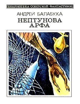 Балабуха Андрей - Нептунова Арфа. Приключенческо-фантастический роман скачать бесплатно