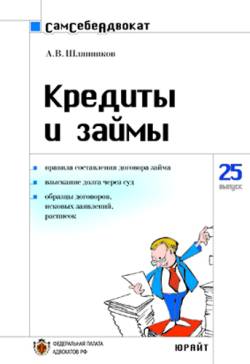 Шляпников А. - Кредиты и займы скачать бесплатно