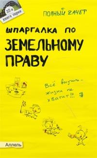 Меденцов Александр - Шпаргалка по земельному праву скачать бесплатно