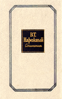 Нарежный Василий - Том 1. Российский Жилблаз скачать бесплатно