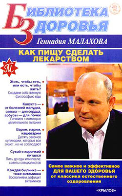 Малахов Геннадий - Как сделать пищу лекарством скачать бесплатно