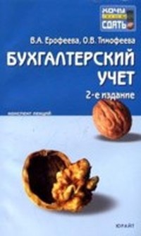 бухгалтерский учет скачать книгу