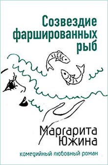 Южина Маргарита - Созвездие фаршированных рыб скачать бесплатно
