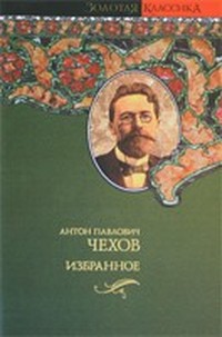 Чехов Антон - Чехов. Том десятый 1896-1903 скачать бесплатно