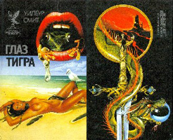 Смит Уилбур - ГЛАЗ ТИГРА (сборник боевой фантастики и приключений) скачать бесплатно