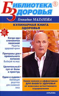 Малахов Геннадий - Кулинарная книга здоровья скачать бесплатно