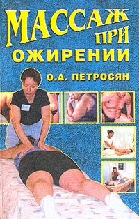 Петросян Оксана - Массаж при ожирении скачать бесплатно