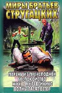 Стругацкий Аркадий - Парень из преисподней, Беспокойство, Жук в муравейнике, Волны гасят ветер скачать бесплатно