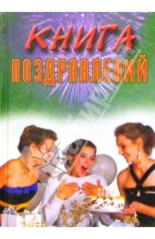 Цветкова Наталья - Книга поздравлений скачать бесплатно