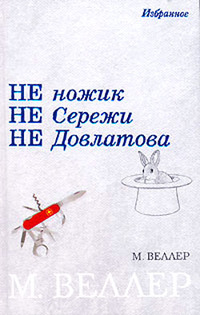 Веллер Михаил - Не ножик не Сережи не Довлатова (сборник) скачать бесплатно